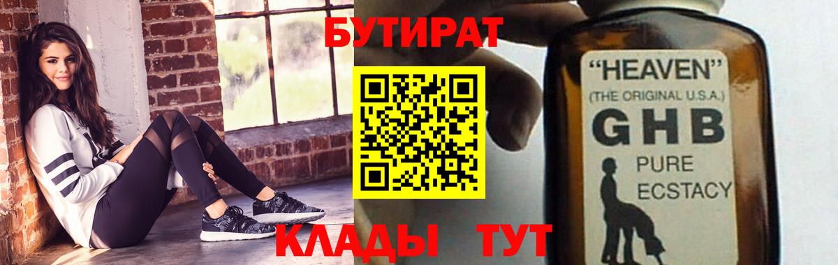 БУТИРАТ  Вход с VPN  Ачинск  Бутират оксибутират 